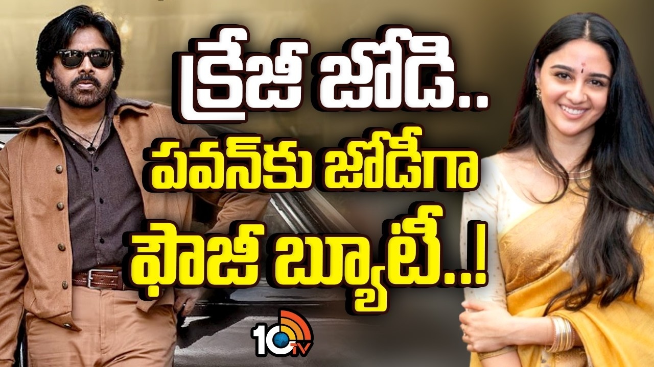 పవన్ కళ్యాణ్ మూవీ: ఫౌజీ బ్యూటీ ఫిక్స్! ఫ్యాన్స్ కి పూనకాలే!! పవన్ కళ్యాణ్ మూవీ: ఫౌజీ బ్యూటీ ఫిక్స్! ఫ్యాన్స్ కి పూనకాలే!!