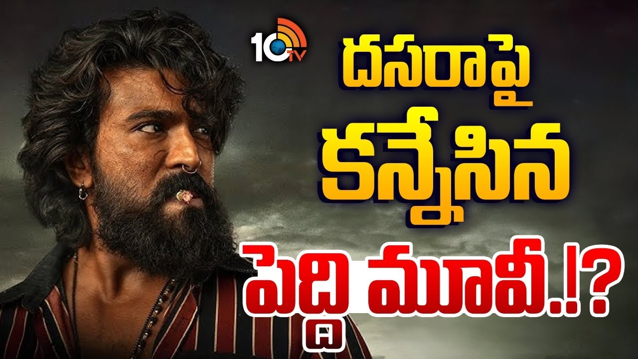 Ram Charan's 'Peddi' Movie Postponed? Dasara Release Expected! Ram Charan's 'Peddi' Movie Postponed? Dasara Release Expected!