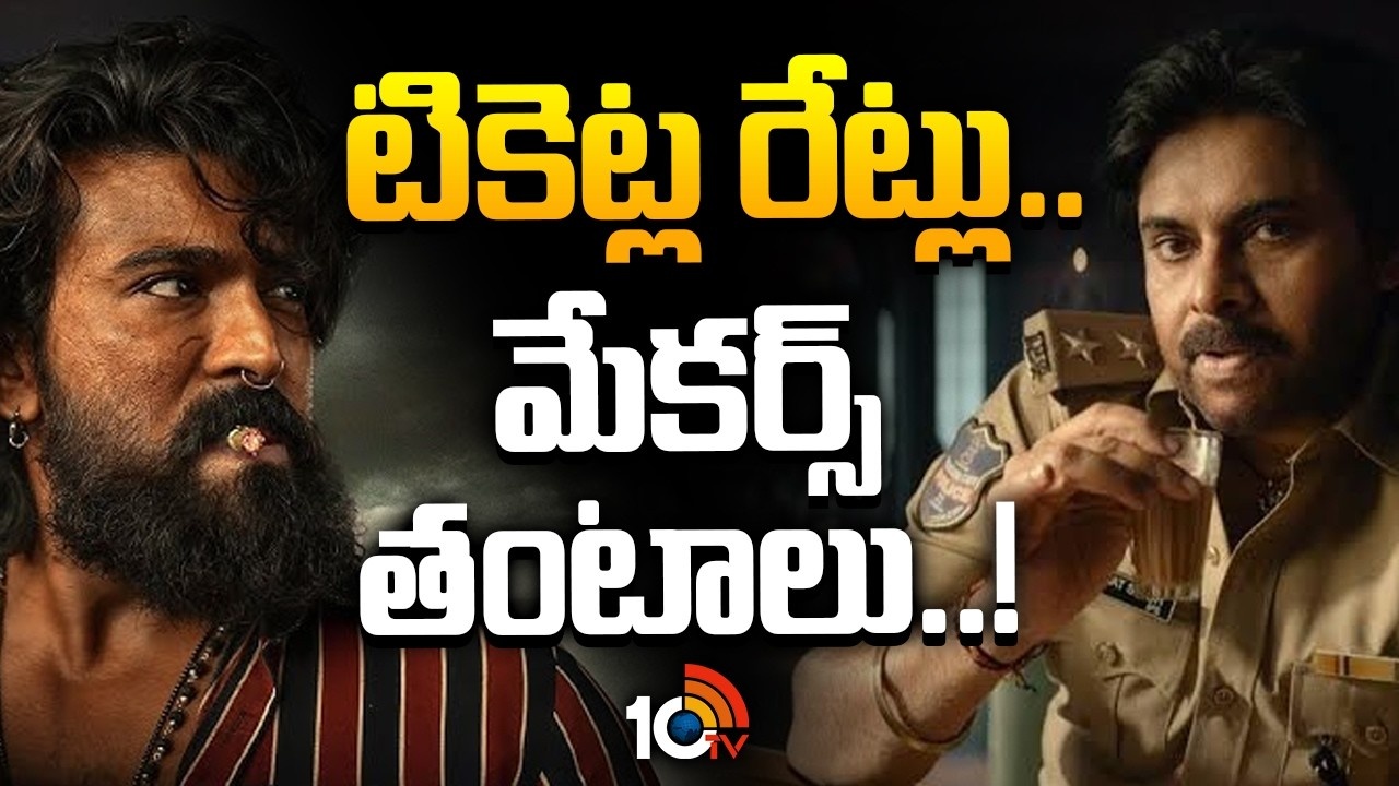 టికెట్ల దందా: మేకర్స్ కి చుక్కలు చూపిస్తున్న రేట్లు! పవన్, రామ్ చరణ్ పరిస్థితి ఏంటి? టికెట్ల దందా: మేకర్స్ కి చుక్కలు చూపిస్తున్న రేట్లు! పవన్, రామ్ చరణ్ పరిస్థితి ఏంటి?