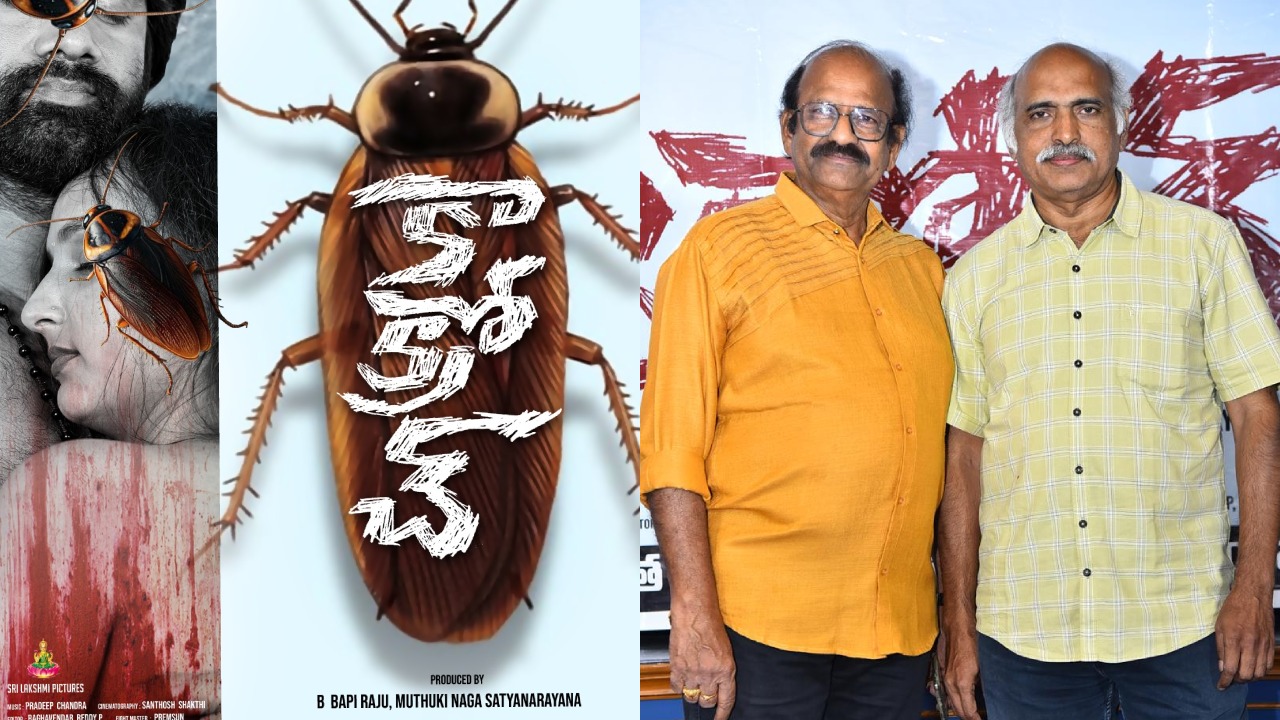 కాక్రోచ్: వైజాగ్ నేరస్థుల జీవితంలో దాగిన 'రియల్' లవ్ స్టోరీ! షాకింగ్ అప్డేట్! కాక్రోచ్: వైజాగ్ నేరస్థుల జీవితంలో దాగిన 'రియల్' లవ్ స్టోరీ! షాకింగ్ అప్డేట్!