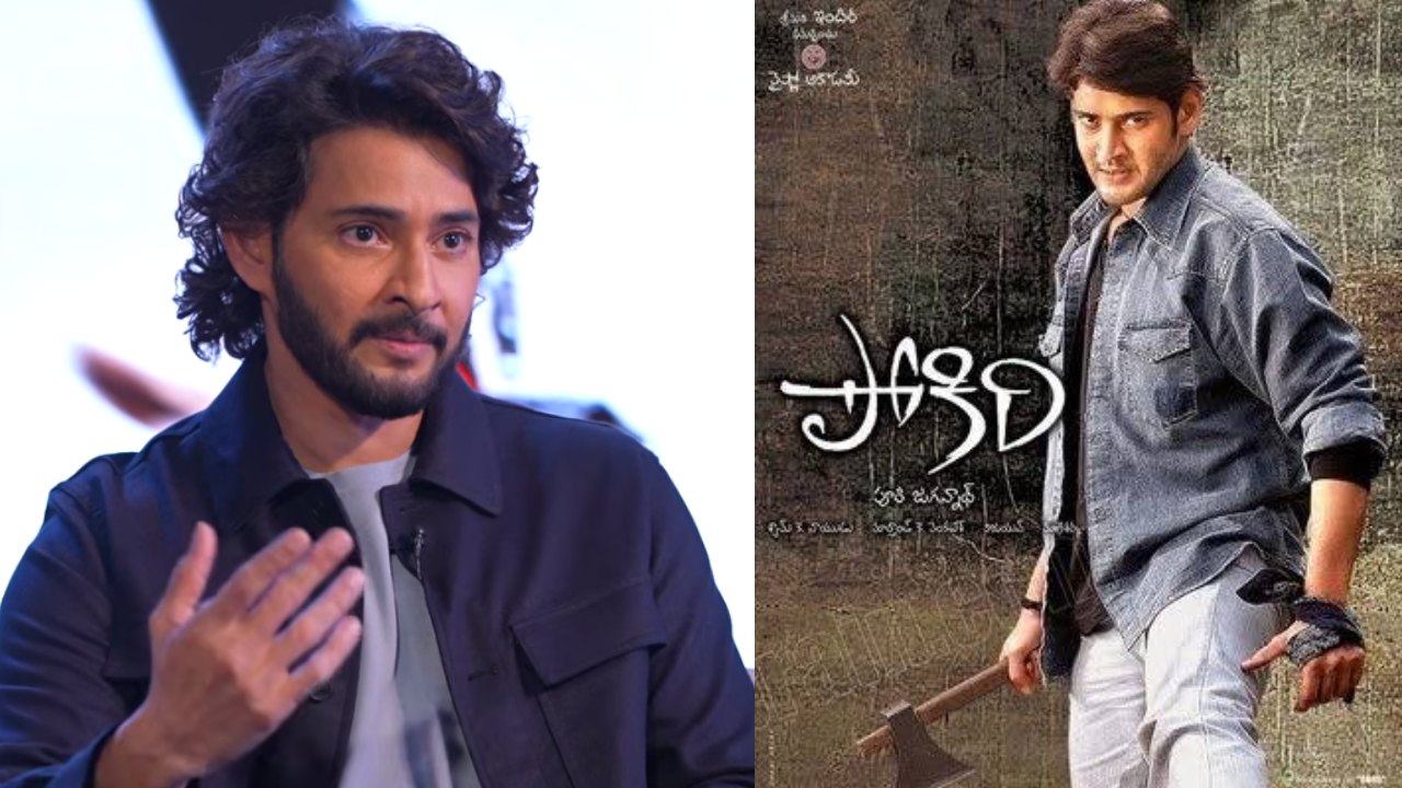 హాట్ టాపిక్: హాలీవుడ్ వేదికగా 'పోకిరి' సీక్రెట్స్ రివీల్ చేసిన మహేష్ బాబు! ఫ్యాన్స్ ఫిదా!! హాట్ టాపిక్: హాలీవుడ్ వేదికగా 'పోకిరి' సీక్రెట్స్ రివీల్ చేసిన మహేష్ బాబు! ఫ్యాన్స్ ఫిదా!!