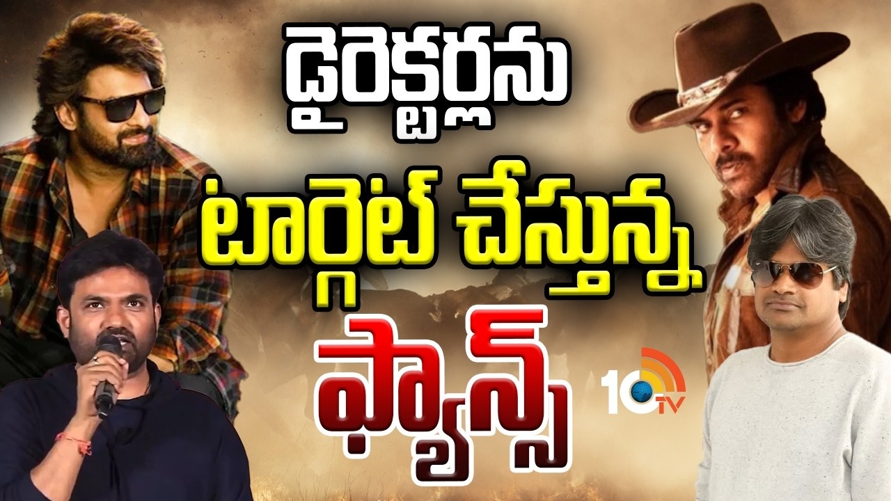 షాకింగ్: టాలీవుడ్ డైరెక్టర్ల పై ఫ్యాన్స్ టార్గెట్! ఇది మామూలు ట్రోలింగ్ కాదుగా!! షాకింగ్: టాలీవుడ్ డైరెక్టర్ల పై ఫ్యాన్స్ టార్గెట్! ఇది మామూలు ట్రోలింగ్ కాదుగా!!