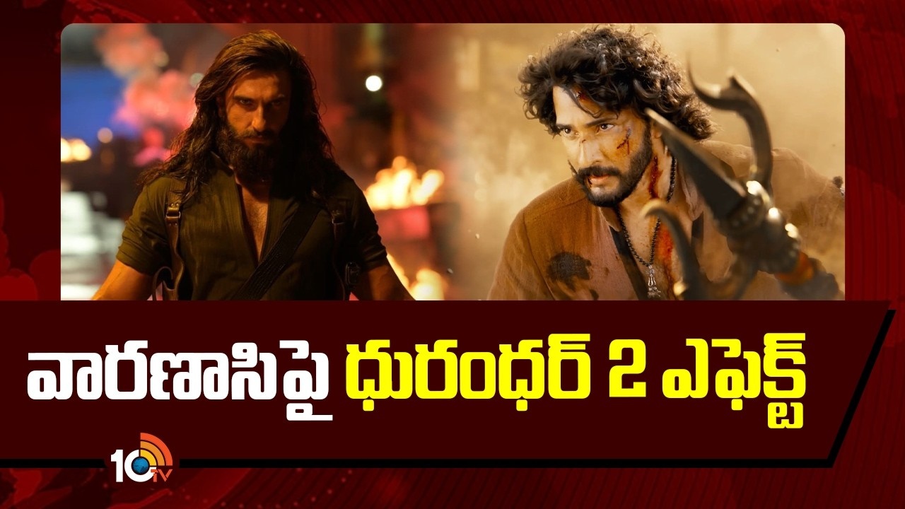 వారణాసిపై జక్కన్న సంచలన నిర్ణయం! దురంధర్ 2 ఎఫెక్ట్ మామూలుగా లేదుగా!! వారణాసిపై జక్కన్న సంచలన నిర్ణయం! దురంధర్ 2 ఎఫెక్ట్ మామూలుగా లేదుగా!!