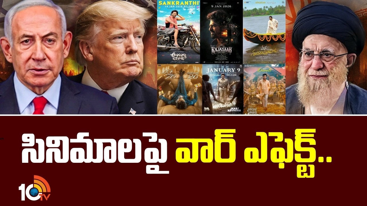ఇరాన్ vs ఇజ్రాయెల్ వార్: టాలీవుడ్కు బిగ్ షాక్! సినిమాలపై యుద్ధ మేఘాలు! ఇరాన్ vs ఇజ్రాయెల్ వార్: టాలీవుడ్కు బిగ్ షాక్! సినిమాలపై యుద్ధ మేఘాలు!