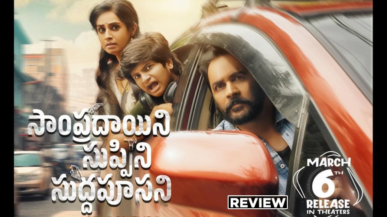 షాకింగ్: శవంతో ఫ్యామిలీ డ్రామా! ‘సాంప్రదాయిని సుప్పిని సుద్దపూసని’ మూవీ రివ్యూ! షాకింగ్: శవంతో ఫ్యామిలీ డ్రామా! ‘సాంప్రదాయిని సుప్పిని సుద్దపూసని’ మూవీ రివ్యూ!