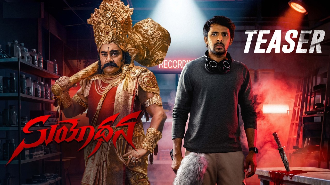 సుయోధన టీజర్ విధ్వంసం! సాయికుమార్ దుర్యోధనుడిగా అరాచకం సృష్టిస్తాడా? సుయోధన టీజర్ విధ్వంసం! సాయికుమార్ దుర్యోధనుడిగా అరాచకం సృష్టిస్తాడా?