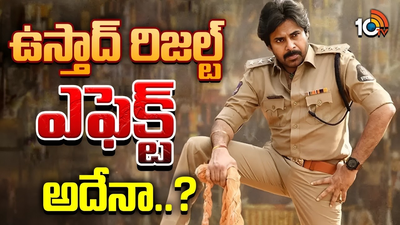 పవన్ కళ్యాణ్ 'ఉస్తాద్' ఎఫెక్ట్: హరీష్ శంకర్ కెరీర్పై దెబ్బేనా? షాకింగ్ న్యూస్! పవన్ కళ్యాణ్ 'ఉస్తాద్' ఎఫెక్ట్: హరీష్ శంకర్ కెరీర్పై దెబ్బేనా? షాకింగ్ న్యూస్!