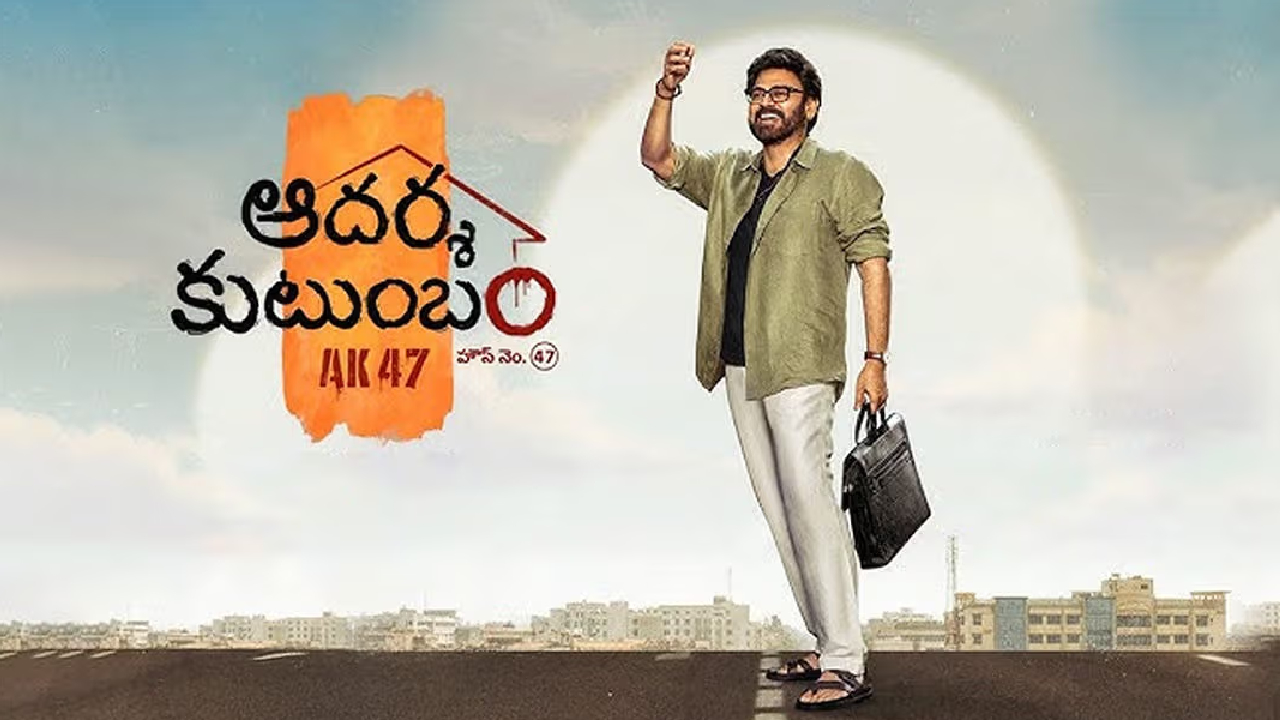 Aadarsha Kutumbam: Venky-Trivikram Film Faces Release Delay Amid Dubai Schedule Issues Aadarsha Kutumbam: Venky-Trivikram Film Faces Release Delay Amid Dubai Schedule Issues