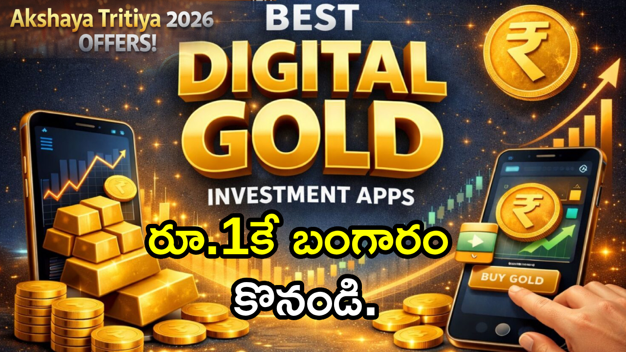 అక్షయ తృతీయ ధమాకా: రూ.1కే బంగారం! ఈ యాప్స్ వాడితే మీ పంట పండినట్టే! అక్షయ తృతీయ ధమాకా: రూ.1కే బంగారం! ఈ యాప్స్ వాడితే మీ పంట పండినట్టే!