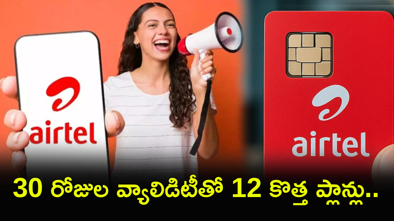 ఎయిర్టెల్ అదిరిపోయే ఆఫర్! 30 రోజులు అన్లిమిటెడ్.. కొత్త రీఛార్జ్ ప్లాన్స్తో పండగే! ఎయిర్టెల్ అదిరిపోయే ఆఫర్! 30 రోజులు అన్లిమిటెడ్.. కొత్త రీఛార్జ్ ప్లాన్స్తో పండగే!