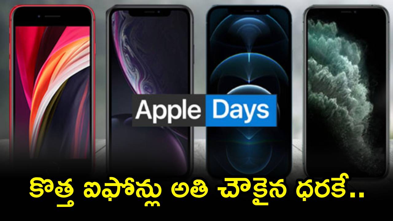 ఐఫోన్ ప్రియులకు పండగే! ఆపిల్ డేస్ సేల్లో దిమ్మతిరిగే ఆఫర్లు! మళ్ళీ రావు!! ఐఫోన్ ప్రియులకు పండగే! ఆపిల్ డేస్ సేల్లో దిమ్మతిరిగే ఆఫర్లు! మళ్ళీ రావు!!