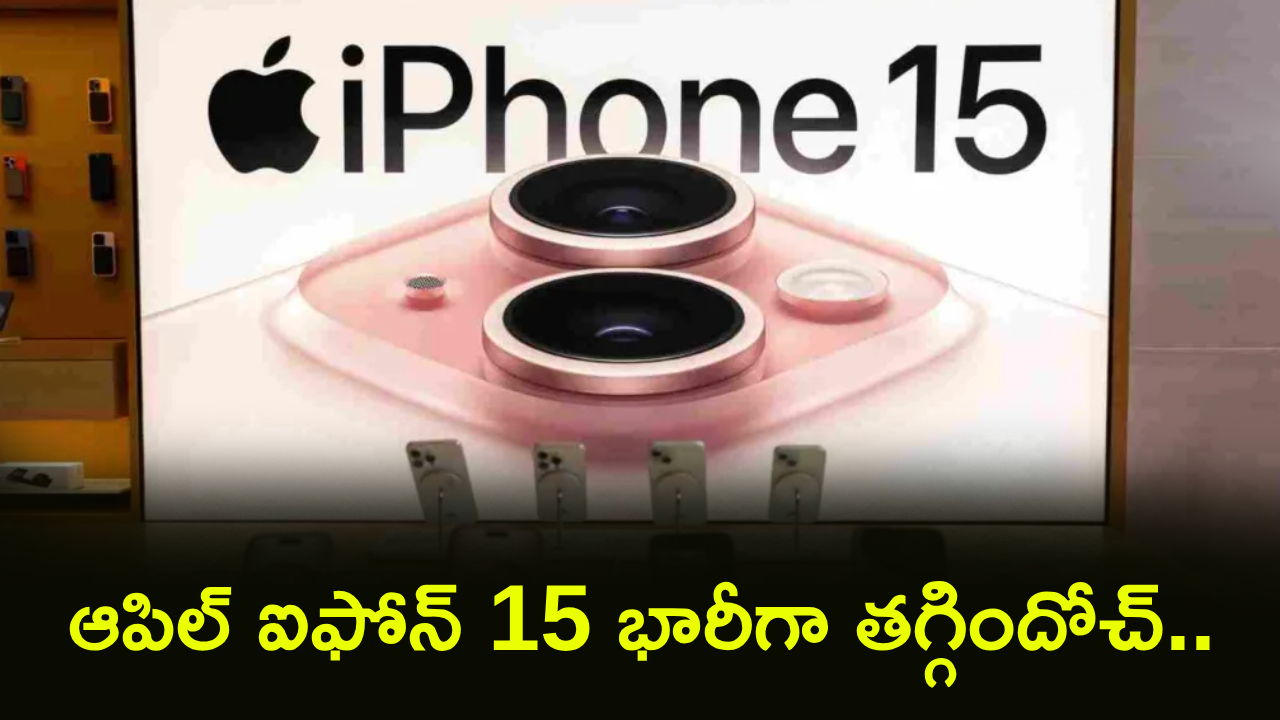 ఐఫోన్ 15 సొంతం చేసుకోవాలనుకుంటున్నారా? 22 వేల భారీ తగ్గింపుతో ఈ బంపర్ ఆఫర్ మిస్ కావద్దు! ఐఫోన్ 15 సొంతం చేసుకోవాలనుకుంటున్నారా? 22 వేల భారీ తగ్గింపుతో ఈ బంపర్ ఆఫర్ మిస్ కావద్దు!