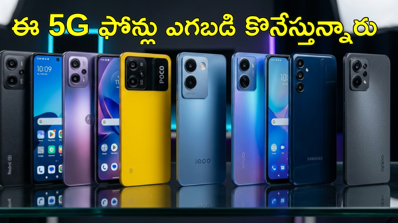 రూ.15,000 లోపు దుమ్మురేపే 5G ఫోన్లు! ఏప్రిల్ 2026లో మీ కలల ఫోన్ మీ చేతిలో! రూ.15,000 లోపు దుమ్మురేపే 5G ఫోన్లు! ఏప్రిల్ 2026లో మీ కలల ఫోన్ మీ చేతిలో!