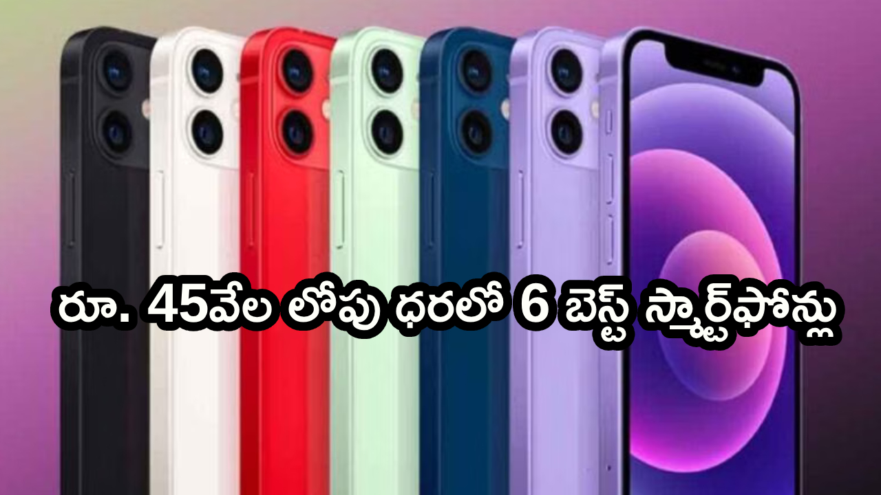 రూ.45వేల లోపు దుమ్మురేపే 6 ఫోన్లు! ఏప్రిల్ బెస్ట్ పిక్స్ మీకోసం! ఫీచర్స్ చూస్తే షాక్! రూ.45వేల లోపు దుమ్మురేపే 6 ఫోన్లు! ఏప్రిల్ బెస్ట్ పిక్స్ మీకోసం! ఫీచర్స్ చూస్తే షాక్!