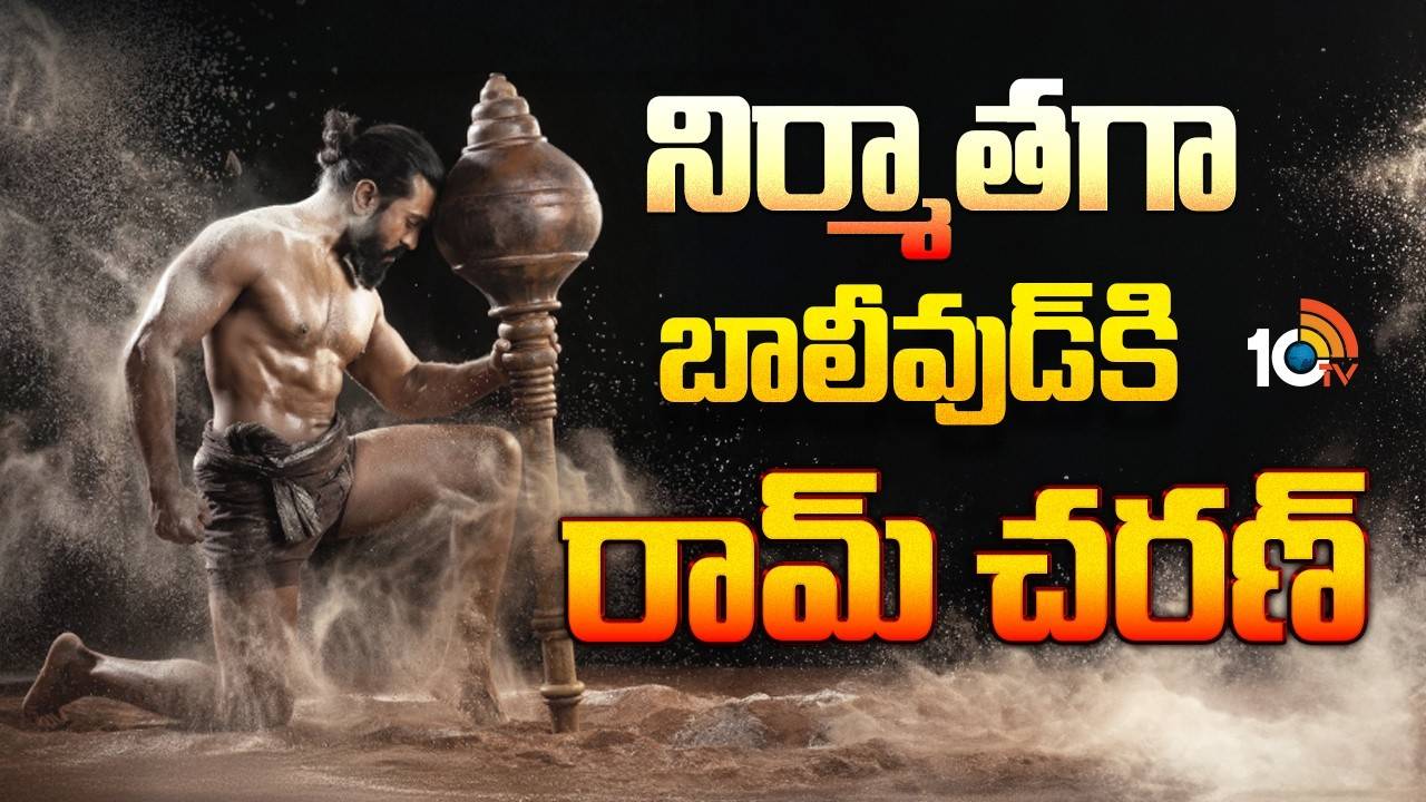 రామ్ చరణ్ సంచలనం: బాలీవుడ్లో నిర్మాతగా మెగా ఎంట్రీ! షాకింగ్ అప్డేట్! రామ్ చరణ్ సంచలనం: బాలీవుడ్లో నిర్మాతగా మెగా ఎంట్రీ! షాకింగ్ అప్డేట్!