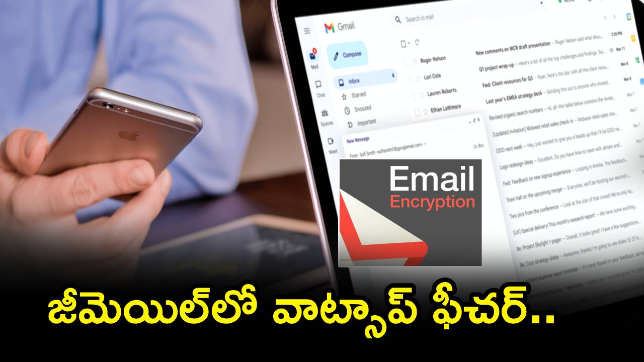 జీమెయిల్లో వాట్సాప్ సెక్యూరిటీ విప్లవం! మీ మెయిల్స్ ఇక పదిలం!! జీమెయిల్లో వాట్సాప్ సెక్యూరిటీ విప్లవం! మీ మెయిల్స్ ఇక పదిలం!!