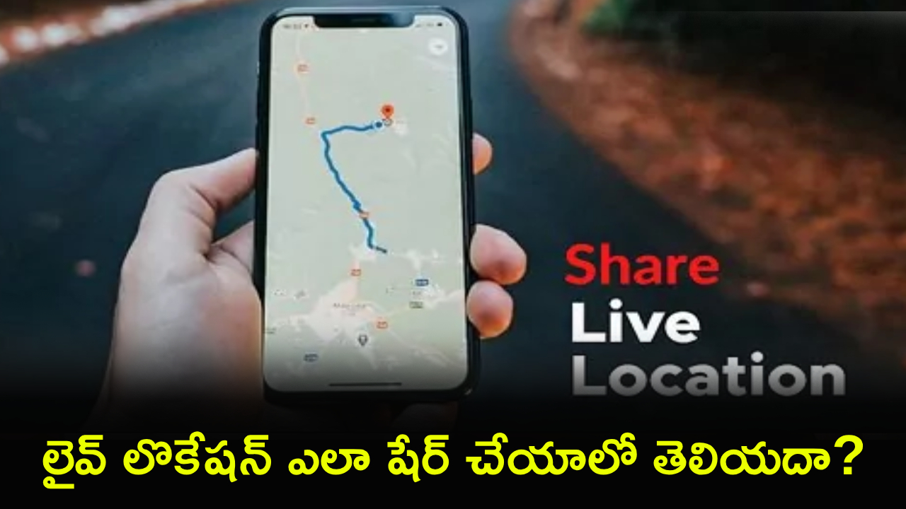 భద్రంగా ఉండండి! ఎమర్జెన్సీలో లైవ్ లొకేషన్ షేరింగ్ ఎలాగో తెలుసుకోండి, మీ కుటుంబానికి తెలియజేయండి! భద్రంగా ఉండండి! ఎమర్జెన్సీలో లైవ్ లొకేషన్ షేరింగ్ ఎలాగో తెలుసుకోండి, మీ కుటుంబానికి తెలియజేయండి!