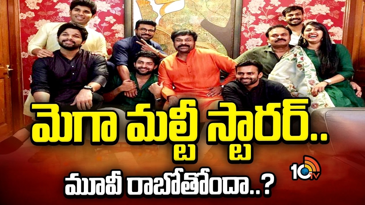 మెగా ఫ్యాన్స్కు పూనకాలే! ఒకే ఫ్రేమ్లో మెగా హీరోలంతా? ఇది కదా అసలైన మాస్ ట్రీట్ అంటే! మెగా ఫ్యాన్స్కు పూనకాలే! ఒకే ఫ్రేమ్లో మెగా హీరోలంతా? ఇది కదా అసలైన మాస్ ట్రీట్ అంటే!