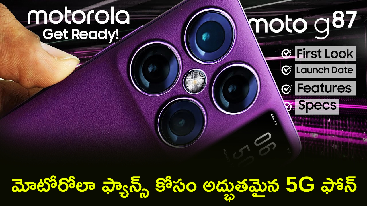మోటో G87 సంచలనం: 200MP కెమెరా, 5200mAh బ్యాటరీతో మార్కెట్లోకి కొత్త ఫోన్! మోటో G87 సంచలనం: 200MP కెమెరా, 5200mAh బ్యాటరీతో మార్కెట్లోకి కొత్త ఫోన్!
