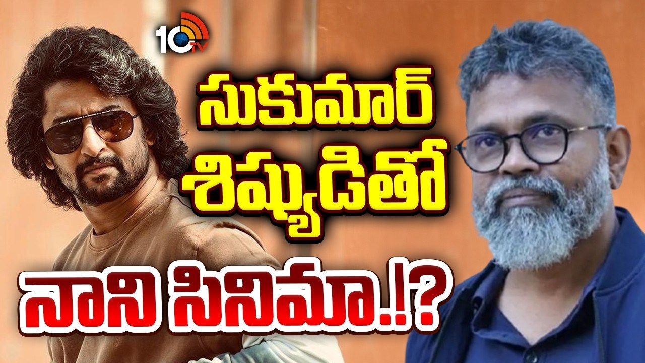 నాని మాస్ ట్రీట్: సుకుమార్ శిష్యుడితో పూనకాలు లోడింగ్! నాని మాస్ ట్రీట్: సుకుమార్ శిష్యుడితో పూనకాలు లోడింగ్!