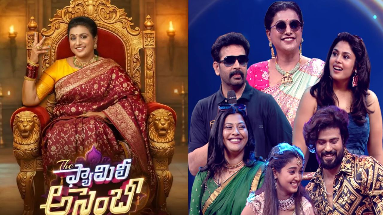 రోజా రీఎంట్రీతో జీ తెలుగు షేకింగ్! ‘ది ఫ్యామిలీ అసెంబ్లీ’తో దుమ్ము రేపడం ఖాయం!! రోజా రీఎంట్రీతో జీ తెలుగు షేకింగ్! ‘ది ఫ్యామిలీ అసెంబ్లీ’తో దుమ్ము రేపడం ఖాయం!!