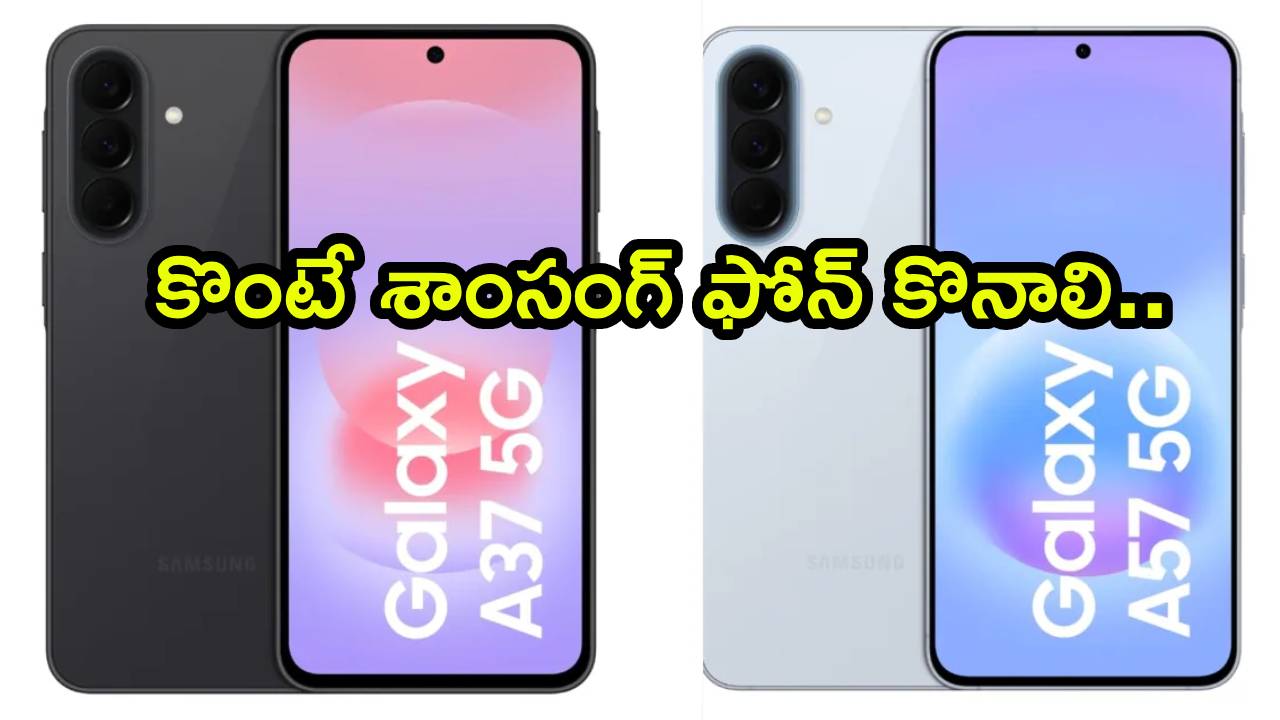 శాంసంగ్ గెలాక్సీ A సిరీస్: A57, A37లపై దిమ్మతిరిగే ఆఫర్లు! ఇంత తక్కువ ధరలో మరెక్కడా లభించవు! శాంసంగ్ గెలాక్సీ A సిరీస్: A57, A37లపై దిమ్మతిరిగే ఆఫర్లు! ఇంత తక్కువ ధరలో మరెక్కడా లభించవు!