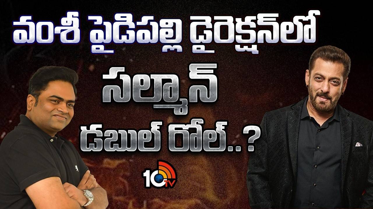 సల్మాన్ ఖాన్ డబుల్ ధమాకా! వంశీ పైడిపల్లి డైరెక్షన్లో సల్మాన్ విధ్వంసం! దిల్రాజు ప్రొడక్షన్! సల్మాన్ ఖాన్ డబుల్ ధమాకా! వంశీ పైడిపల్లి డైరెక్షన్లో సల్మాన్ విధ్వంసం! దిల్రాజు ప్రొడక్షన్!