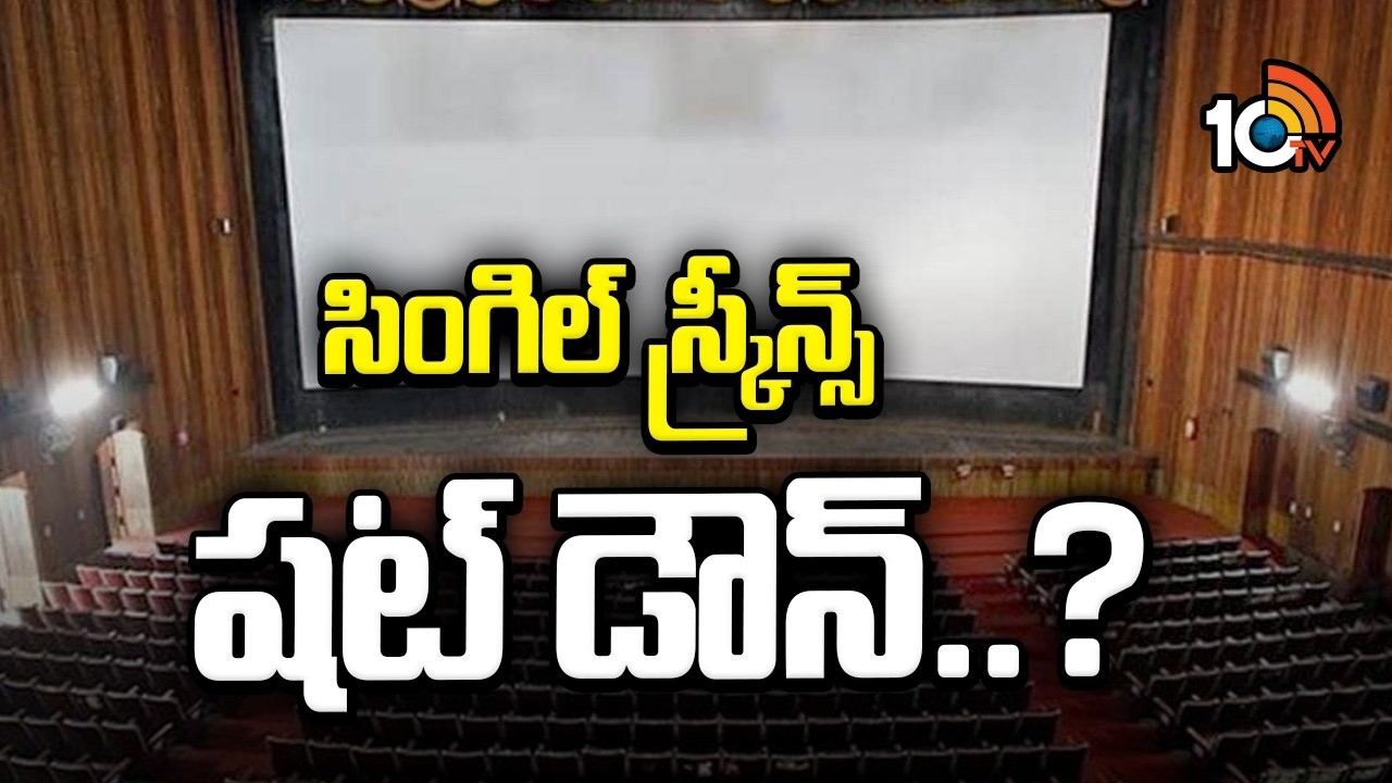 షాకింగ్: టాలీవుడ్లో సింగిల్ స్క్రీన్స్ షట్ డౌన్? సమ్మర్ సినిమాలపై దెబ్బ! షాకింగ్: టాలీవుడ్లో సింగిల్ స్క్రీన్స్ షట్ డౌన్? సమ్మర్ సినిమాలపై దెబ్బ!