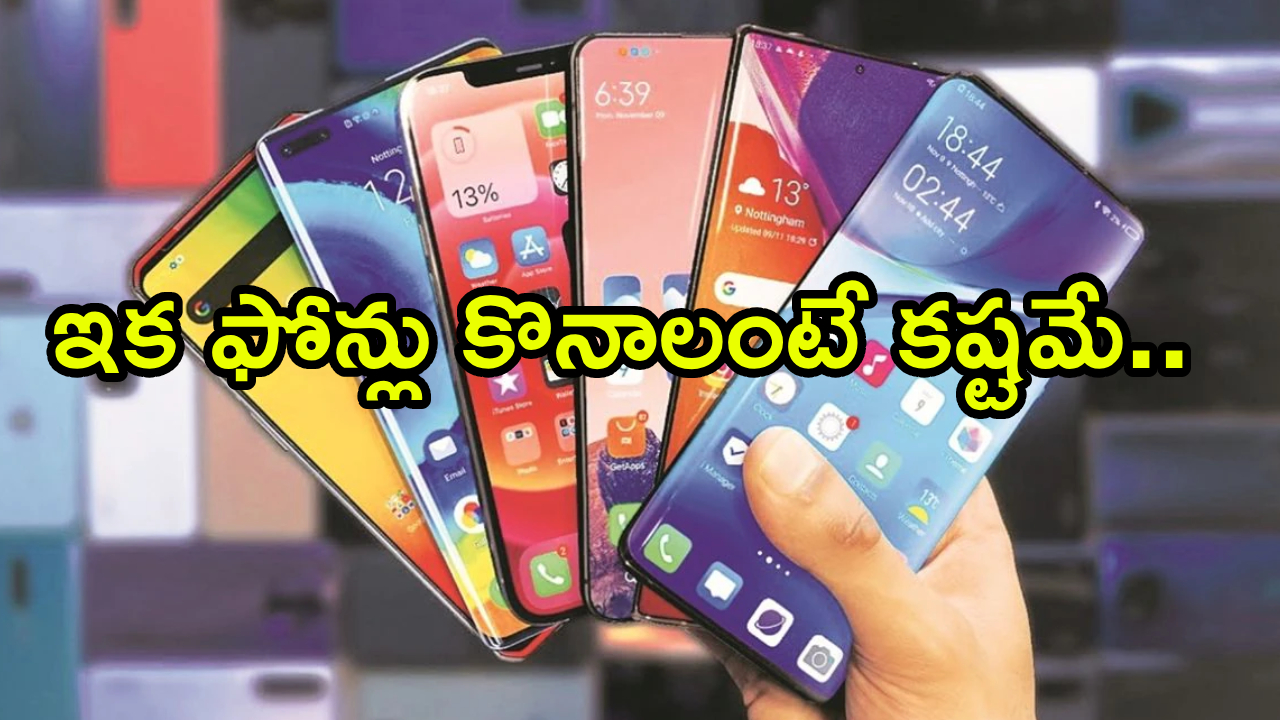 షాకింగ్ న్యూస్! మీ ఫేవరెట్ స్మార్ట్ఫోన్ ధరలు ఆకాశాన్నంటుతున్నాయ్! ఎందుకో తెలుసా? షాకింగ్ న్యూస్! మీ ఫేవరెట్ స్మార్ట్ఫోన్ ధరలు ఆకాశాన్నంటుతున్నాయ్! ఎందుకో తెలుసా?