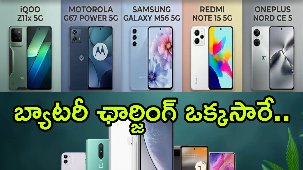 ₹25 వేలలో దుమ్మురేపే స్మార్ట్ఫోన్లు! టాప్ 5 లిస్ట్ మీకోసం! ఏది బెస్టో చూస్కోండి! ₹25 వేలలో దుమ్మురేపే స్మార్ట్ఫోన్లు! టాప్ 5 లిస్ట్ మీకోసం! ఏది బెస్టో చూస్కోండి!