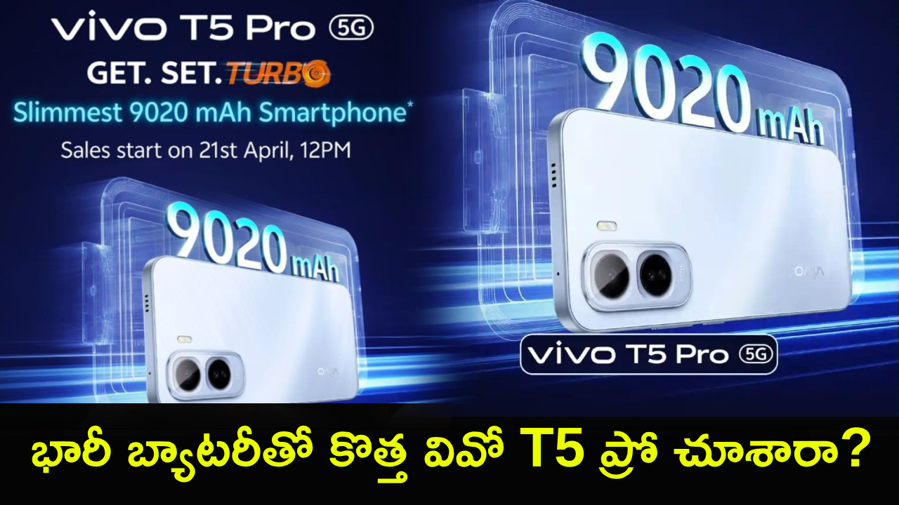 వివో T5 ప్రో 5G: దిమ్మతిరిగే ఫీచర్లతో విడుదల! బ్యాటరీ సామర్థ్యం చూస్తే షాక్! వివో T5 ప్రో 5G: దిమ్మతిరిగే ఫీచర్లతో విడుదల! బ్యాటరీ సామర్థ్యం చూస్తే షాక్!