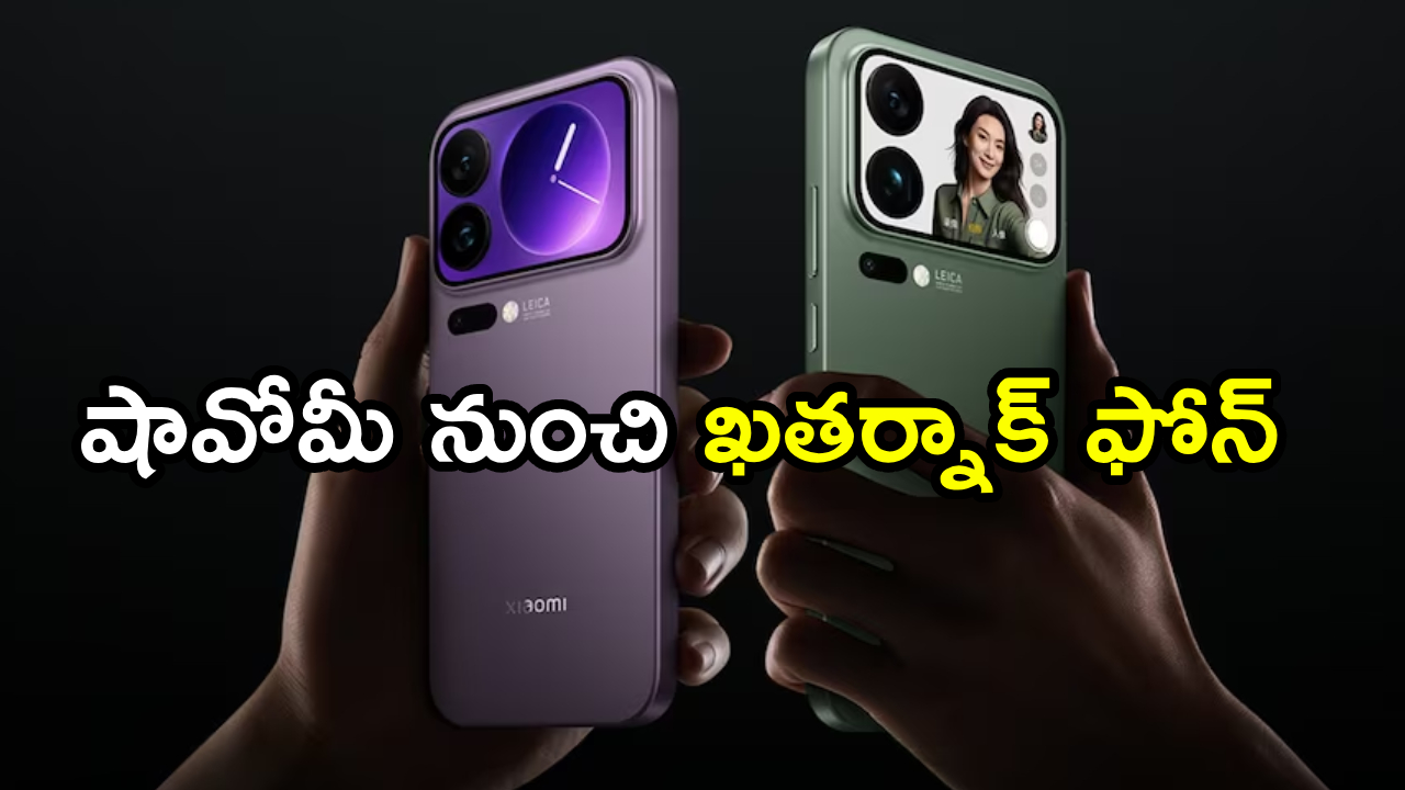 షాకింగ్ లీక్! షావోమీ 18 ప్రో డిజైన్ చూస్తే దిమ్మతిరగాల్సిందే! AI బటన్ తో అదుర్స్ ఫీచర్లు! షాకింగ్ లీక్! షావోమీ 18 ప్రో డిజైన్ చూస్తే దిమ్మతిరగాల్సిందే! AI బటన్ తో అదుర్స్ ఫీచర్లు!