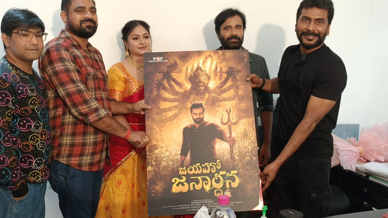 షOCKING: ‘జయహో జనార్ధన’ పోస్టర్ రిలీజ్ చేసిన సంపత్ నంది! ఇక రచ్చ షురూ!! షOCKING: ‘జయహో జనార్ధన’ పోస్టర్ రిలీజ్ చేసిన సంపత్ నంది! ఇక రచ్చ షురూ!!