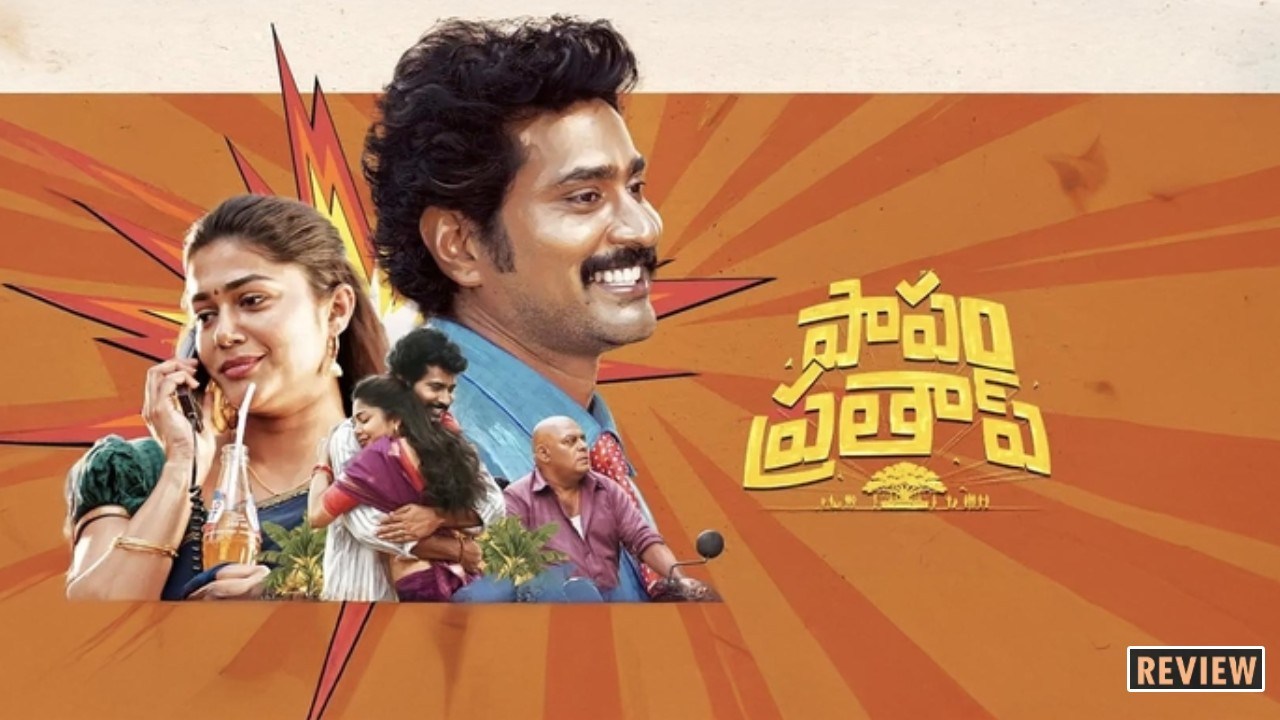 పాపం ప్రతాప్ మూవీ: థియేటర్లలో నవ్వుల సునామీ! తిరువీర్ విశ్వరూపం! పాపం ప్రతాప్ మూవీ: థియేటర్లలో నవ్వుల సునామీ! తిరువీర్ విశ్వరూపం!