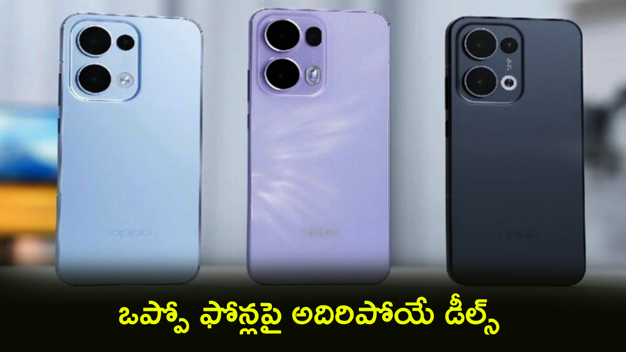 అమెజాన్ సమ్మర్ సేల్: ఒప్పో ఫోన్లపై భారీ ఆఫర్లు! తక్కువ ధరకే అద్భుతమైన ఫీచర్లు మీ సొంతం! అమెజాన్ సమ్మర్ సేల్: ఒప్పో ఫోన్లపై భారీ ఆఫర్లు! తక్కువ ధరకే అద్భుతమైన ఫీచర్లు మీ సొంతం!