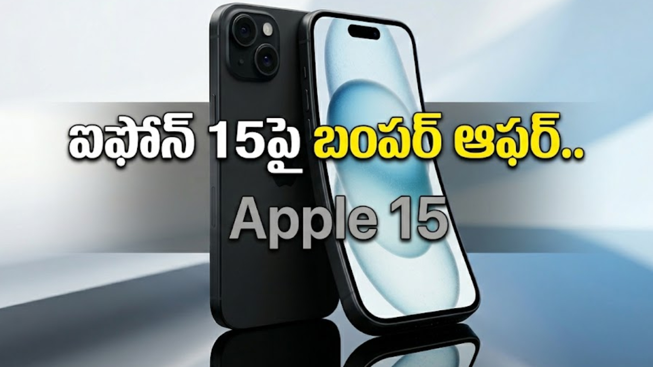 ఐఫోన్ 15 కొనాలా? అయితే ఈ డీల్ మిస్ అవ్వకండి! రూ. 25,000+ తగ్గింపుతో మీ సొంతం చేసుకోండి! ఐఫోన్ 15 కొనాలా? అయితే ఈ డీల్ మిస్ అవ్వకండి! రూ. 25,000+ తగ్గింపుతో మీ సొంతం చేసుకోండి!