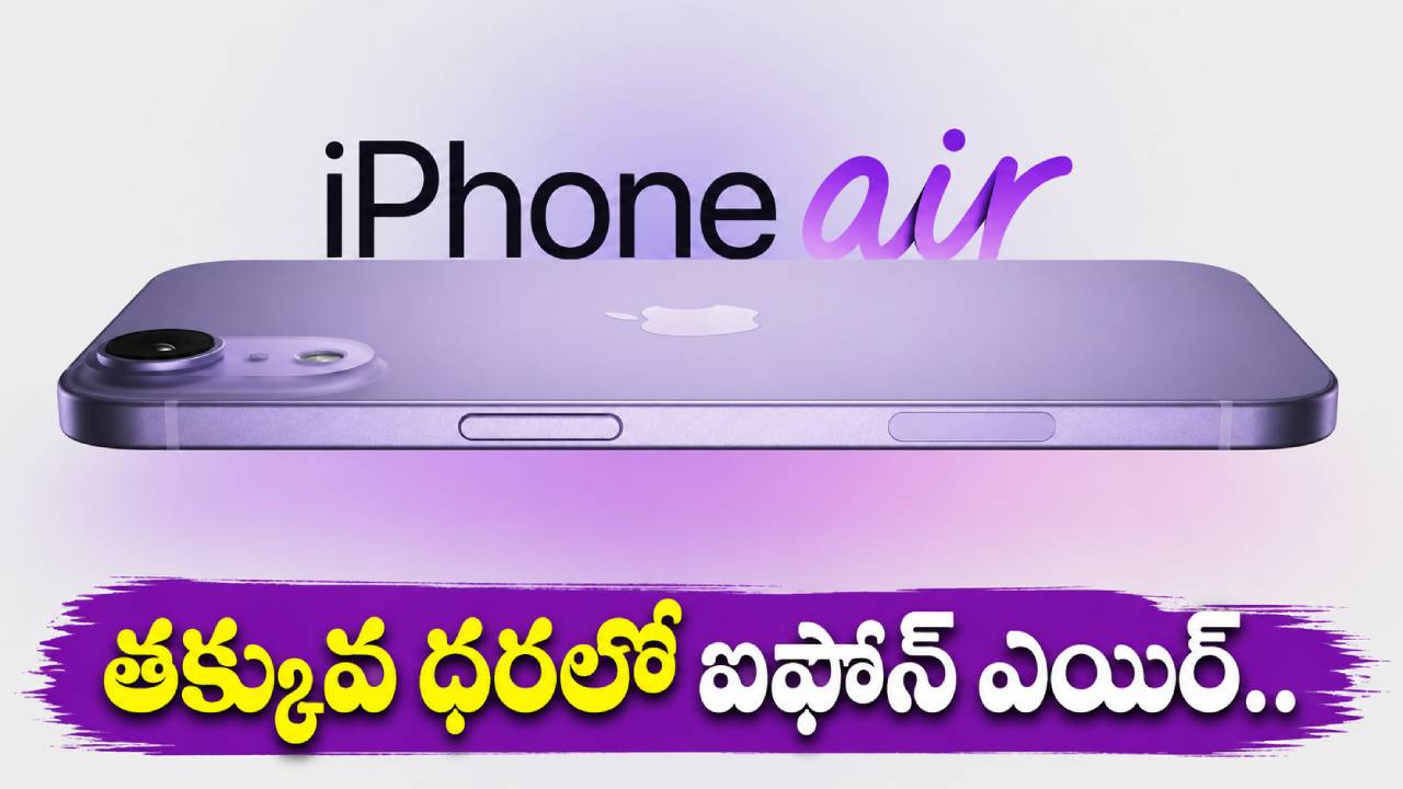 ఐఫోన్ ఎయిర్: ఆఫర్ల సునామీ! ఈ ధరకి ఐఫోన్ ఎయిర్ మీదే! వెంటనే కొనేయండి! ఐఫోన్ ఎయిర్: ఆఫర్ల సునామీ! ఈ ధరకి ఐఫోన్ ఎయిర్ మీదే! వెంటనే కొనేయండి!