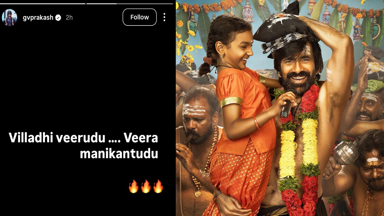 ఇరుముడి"పై మాస్ వైబ్రేషన్స్ షురూ! రవితేజ ఫ్యాన్స్కు పూనకాలే.. జీవీ ప్రకాష్ మాస్ అప్డేట్! ఇరుముడి"పై మాస్ వైబ్రేషన్స్ షురూ! రవితేజ ఫ్యాన్స్కు పూనకాలే.. జీవీ ప్రకాష్ మాస్ అప్డేట్!