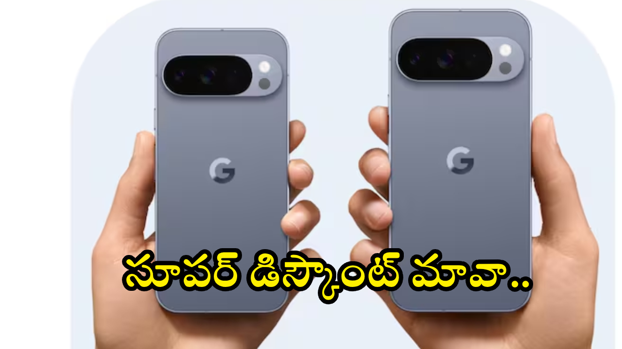 గూగుల్ పిక్సెల్ 10: ఊహించని ఆఫర్! రూ. 15వేల భారీ తగ్గింపు! ఈ డీల్ మిస్ అవ్వకండి! గూగుల్ పిక్సెల్ 10: ఊహించని ఆఫర్! రూ. 15వేల భారీ తగ్గింపు! ఈ డీల్ మిస్ అవ్వకండి!