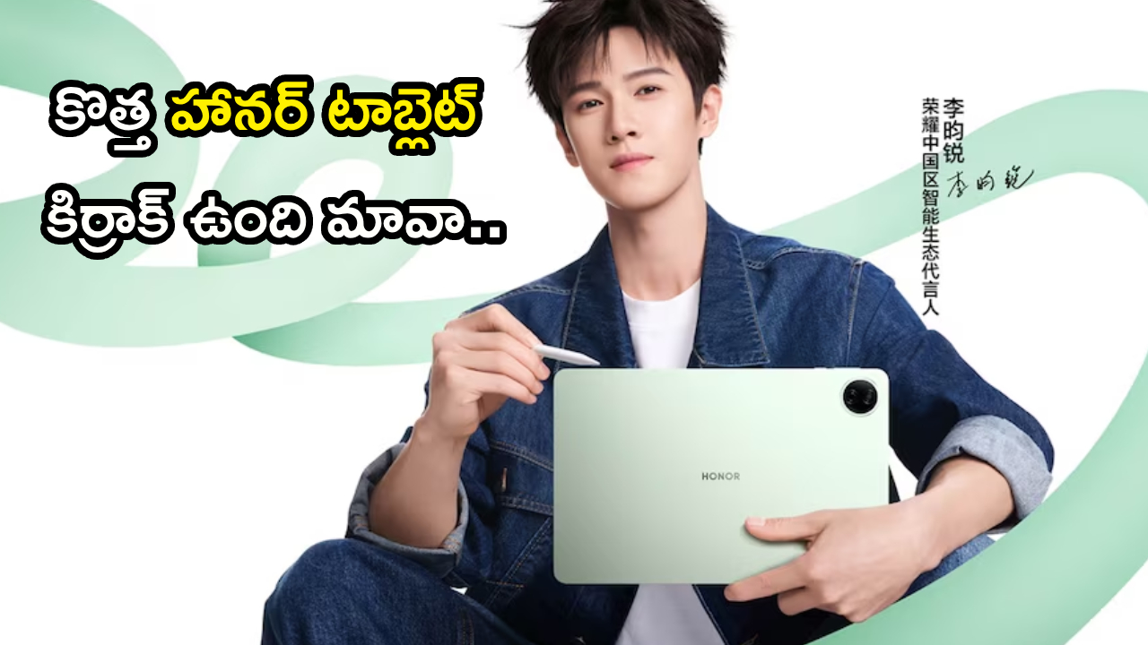 Honor Pad 20: 10100mAh బ్యాటరీతో అదరగొట్టే ఫీచర్లు! ఈ టాబ్లెట్ కొనకుండా ఉండలేరు! Honor Pad 20: 10100mAh బ్యాటరీతో అదరగొట్టే ఫీచర్లు! ఈ టాబ్లెట్ కొనకుండా ఉండలేరు!