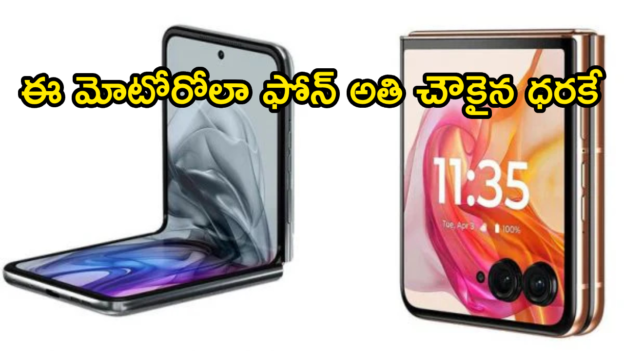 మోటోరోలా రేజర్ 60 అల్ట్రా: రూ. 30,000 తగ్గింపు! ఈ డీల్ మిస్ చేసుకుంటే పశ్చాత్తాపపడతారు! మోటోరోలా రేజర్ 60 అల్ట్రా: రూ. 30,000 తగ్గింపు! ఈ డీల్ మిస్ చేసుకుంటే పశ్చాత్తాపపడతారు!