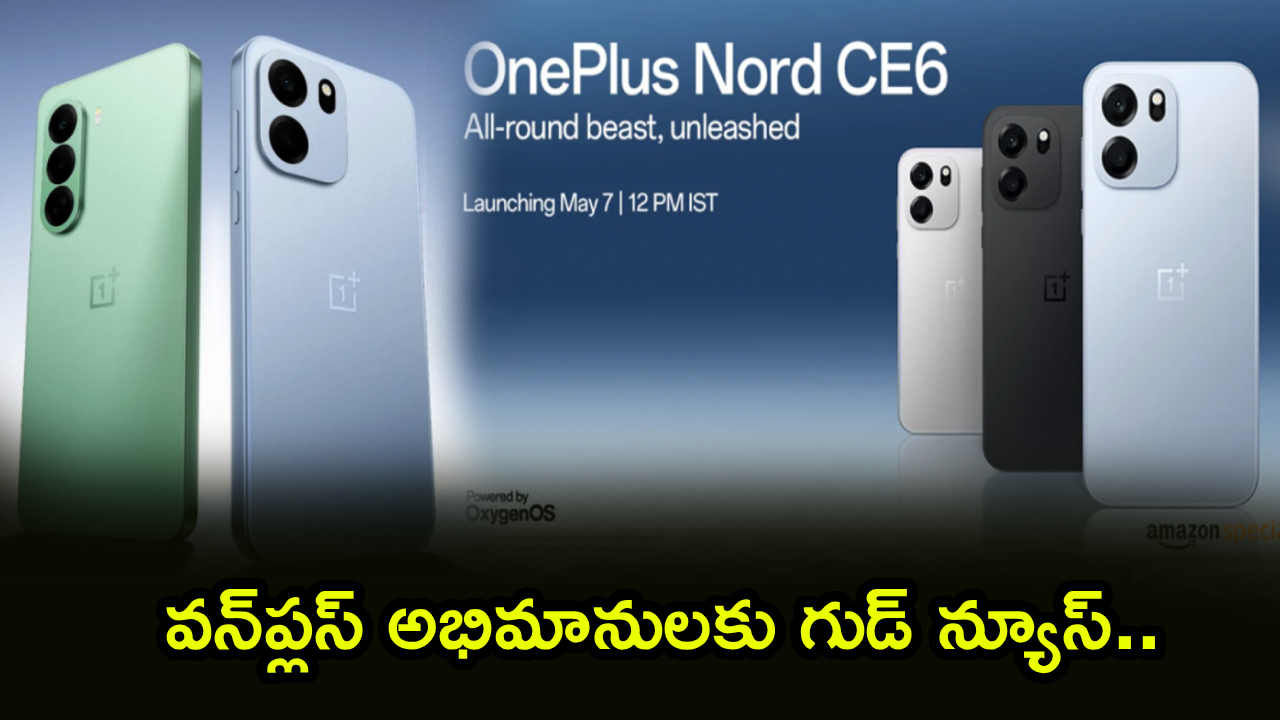 వన్ప్లస్ నార్డ్ CE 6 సిరీస్: మే 7న మార్కెట్లోకి.. ఫీచర్లు చూస్తే మైండ్ బ్లోయింగ్! వన్ప్లస్ నార్డ్ CE 6 సిరీస్: మే 7న మార్కెట్లోకి.. ఫీచర్లు చూస్తే మైండ్ బ్లోయింగ్!