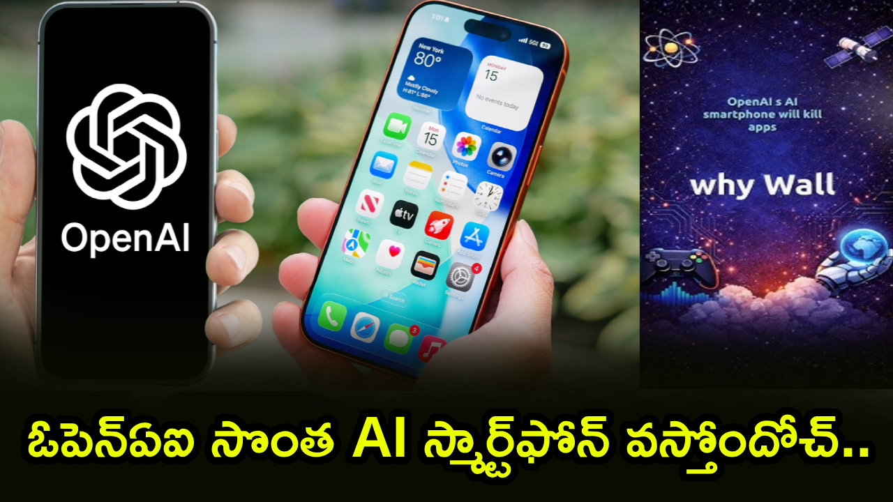 యాప్లకు గుడ్బై! ఓపెన్ఏఐ సంచలనం: మీ ఫోన్లో ఇక AIనే సర్వం! యాప్లకు గుడ్బై! ఓపెన్ఏఐ సంచలనం: మీ ఫోన్లో ఇక AIనే సర్వం!