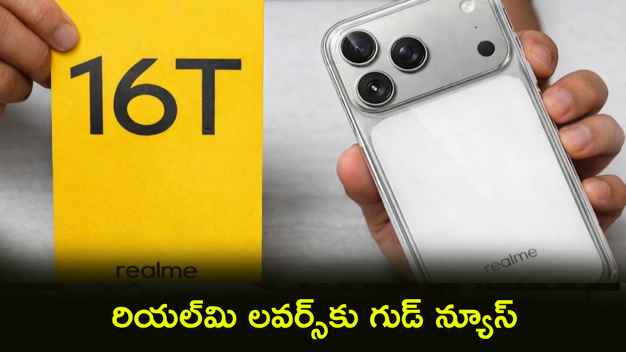 రియల్మి 16T: షాకింగ్ లీక్! ఈ ఫోన్ ఫీచర్లు, ధర చూస్తే మైండ్ బ్లాంక్ అవ్వాల్సిందే! రియల్మి 16T: షాకింగ్ లీక్! ఈ ఫోన్ ఫీచర్లు, ధర చూస్తే మైండ్ బ్లాంక్ అవ్వాల్సిందే!