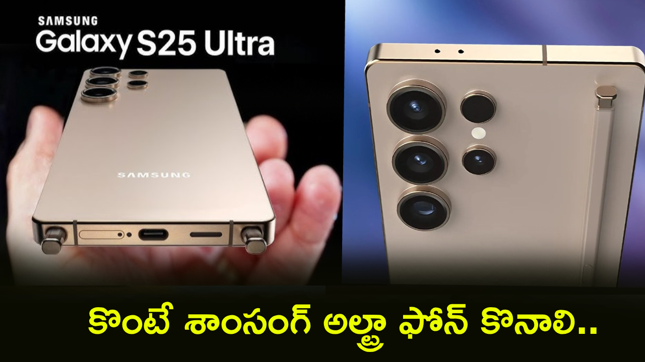 Samsung S25 Ultra: ధర చూస్తే షాక్ అవుతారు! అమెజాన్లో భారీ తగ్గింపు, ఇలాంటి డీల్ మళ్ళీ రాదు! Samsung S25 Ultra: ధర చూస్తే షాక్ అవుతారు! అమెజాన్లో భారీ తగ్గింపు, ఇలాంటి డీల్ మళ్ళీ రాదు!