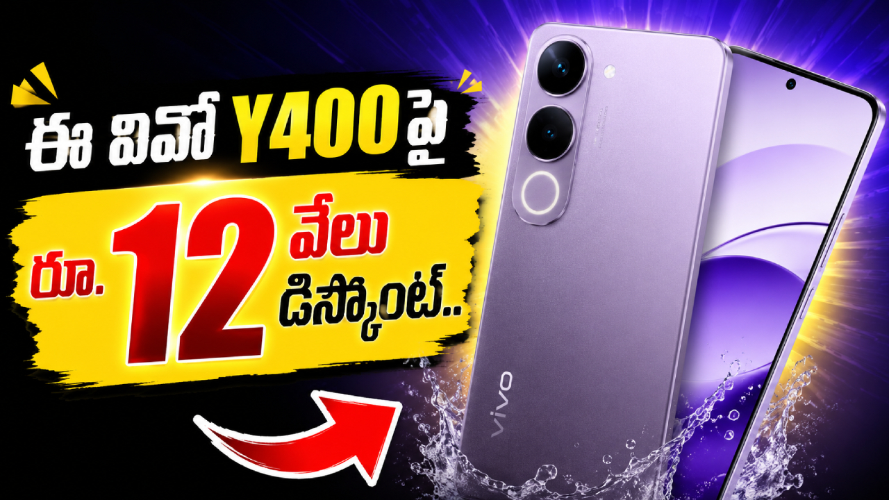 Vivo Y400పై రూ. 12,000 తగ్గింపు! ఈ సీక్రెట్ డీల్ మిస్ అవ్వకండి! Vivo Y400పై రూ. 12,000 తగ్గింపు! ఈ సీక్రెట్ డీల్ మిస్ అవ్వకండి!