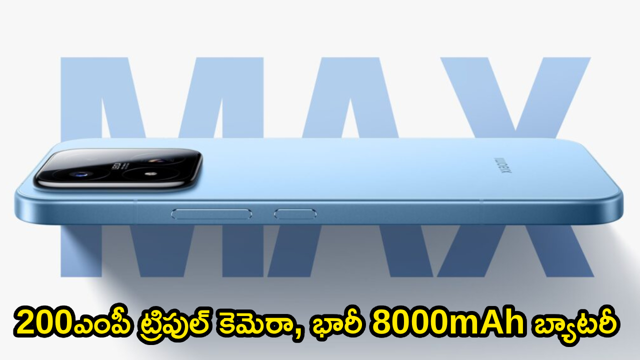 200MP కెమెరా, 8000mAh బ్యాటరీతో షావోమీ 17 మ్యాక్స్ సంచలనం! ధర తెలిస్తే షాక్! 200MP కెమెరా, 8000mAh బ్యాటరీతో షావోమీ 17 మ్యాక్స్ సంచలనం! ధర తెలిస్తే షాక్!