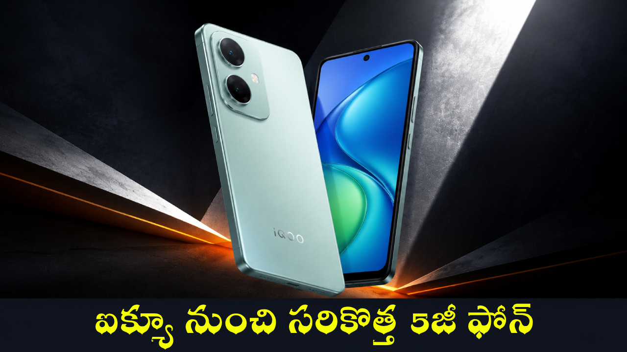 ఐక్యూ Z11 లైట్ 5G: లాంచ్కు ముందే లీక్ అయిన అద్భుత ఫీచర్లు! షాకింగ్ వివరాలు! ఐక్యూ Z11 లైట్ 5G: లాంచ్కు ముందే లీక్ అయిన అద్భుత ఫీచర్లు! షాకింగ్ వివరాలు!