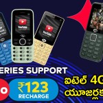 సంచలనం! ఐటెల్ 4G ఫోన్ యూజర్లకు జియో బంపర్ ఆఫర్! రూ. 123కే అన్లిమిటెడ్! సంచలనం! ఐటెల్ 4G ఫోన్ యూజర్లకు జియో బంపర్ ఆఫర్! రూ. 123కే అన్లిమిటెడ్!