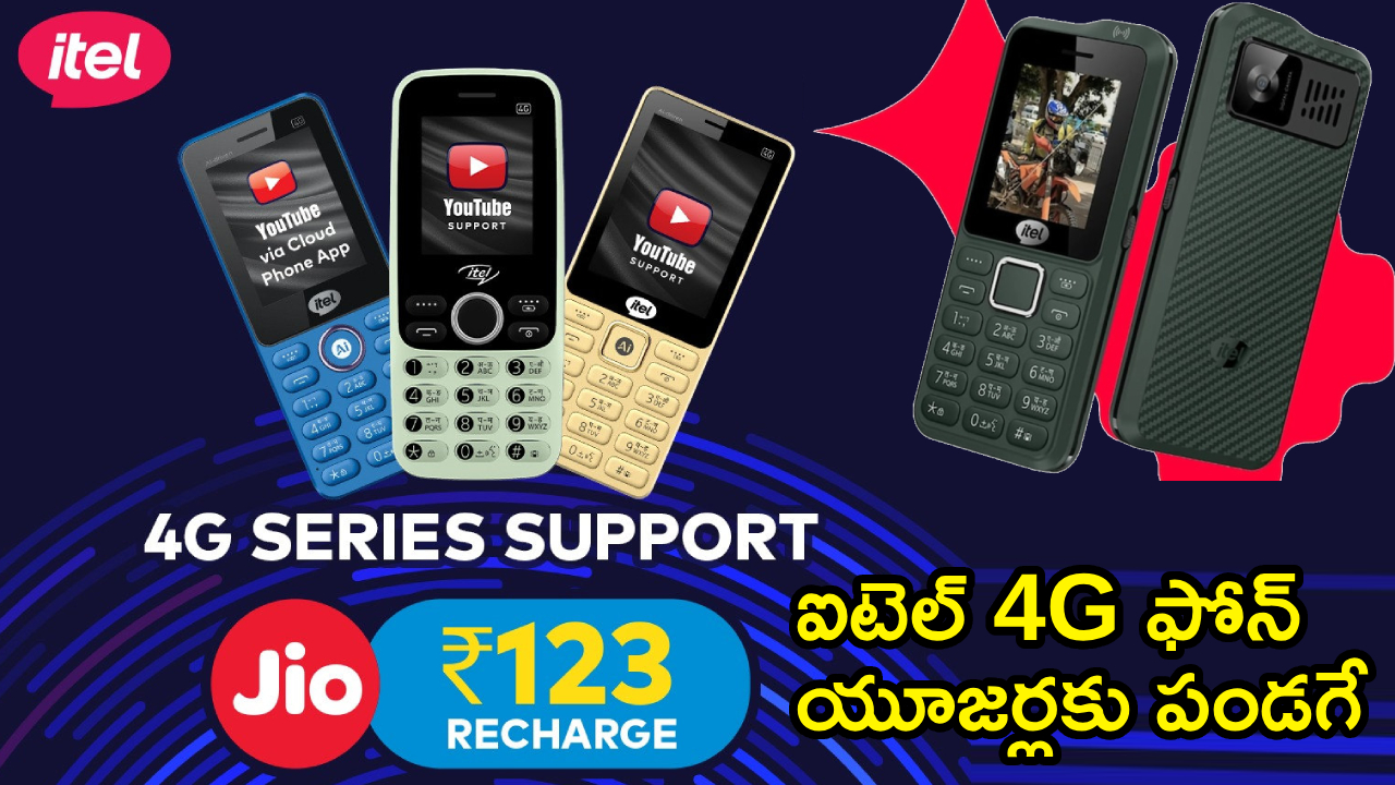 సంచలనం! ఐటెల్ 4G ఫోన్ యూజర్లకు జియో బంపర్ ఆఫర్! రూ. 123కే అన్లిమిటెడ్! సంచలనం! ఐటెల్ 4G ఫోన్ యూజర్లకు జియో బంపర్ ఆఫర్! రూ. 123కే అన్లిమిటెడ్!